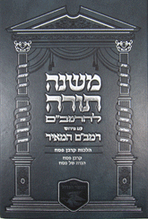 Rambam HaMeir: Hilchos Korban Pesach